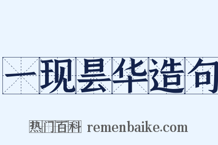 一现昙华造句是什么意思的图片